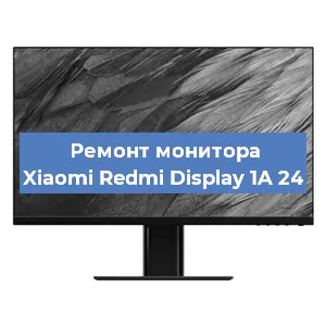 Замена разъема HDMI на мониторе Xiaomi Redmi Display 1A 24 в Белгороде
